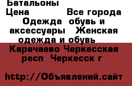 Батальоны Bottega Veneta  › Цена ­ 5 000 - Все города Одежда, обувь и аксессуары » Женская одежда и обувь   . Карачаево-Черкесская респ.,Черкесск г.